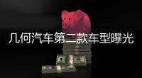 幾何汽車第二款車型曝光 跨界外觀風(fēng)格