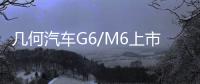 幾何汽車G6/M6上市 售14.98