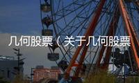 幾何股票（關于幾何股票的基本情況說明介紹）