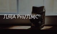 幾何A Pro/幾何C/EX3將漲價3000