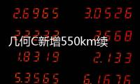 幾何C新增550km續(xù)航版 預(yù)計(jì)16萬元起