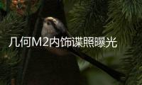 幾何M2內飾諜照曝光 整體配置偏向實用性