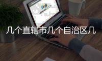 幾個直轄市幾個自治區幾個特別行政區（幾個直轄市）