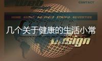 幾個(gè)關(guān)于健康的生活小常識(shí)