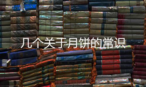 幾個(gè)關(guān)于月餅的常識(shí)