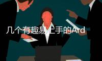 幾個有趣易上手的Arduino方案