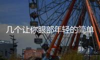 幾個讓你眼部年輕的簡單護理