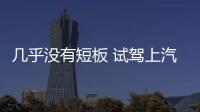 幾乎沒有短板 試駕上汽大眾途岳 280TSI