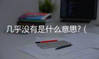 幾乎沒有是什么意思?（幾乎）