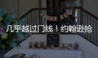 幾乎越過門線！約翰遜搶點(diǎn)射門被擋，球遭門線解圍