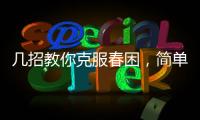 幾招教你克服春困，簡單有效