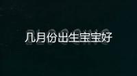 幾月份出生寶寶好