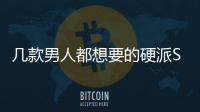 幾款男人都想要的硬派SUV車型推薦