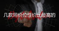 幾款同價位性價比最高的合資SUV推薦！