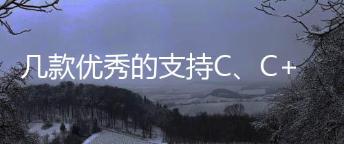 幾款優秀的支持C、C++等多種語言的在線編譯器