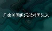 幾家英國俱樂部對國際米蘭表示不滿