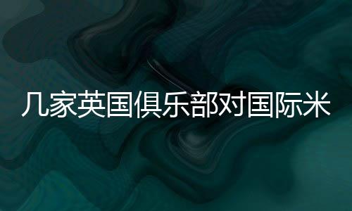 幾家英國俱樂部對國際米蘭表示不滿