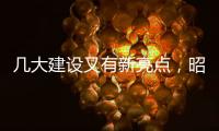 幾大建設又有新亮點，昭陽不美才怪！