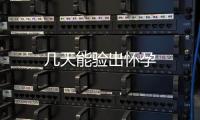 幾天能驗出懷孕