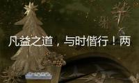 凡益之道，與時偕行！兩岸同胞攜手同心 共享民族復興榮光