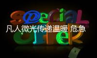 凡人微光傳遞溫暖 危急時刻他們毫不猶豫挺身而出