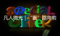 凡人微光｜“醫”路向前