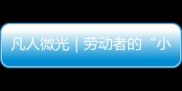 凡人微光｜勞動(dòng)者的“小溫暖”