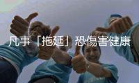 凡事「拖延」恐傷害健康，盡快改掉壞習(xí)慣吧