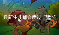 凡新生兒都會度過“猛長期”與“黃昏鬧”，新手爸媽們，準備好嗎