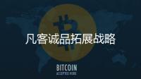 凡客誠品拓展戰略
