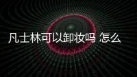 凡士林可以卸妝嗎 怎么用凡士林卸妝