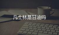 凡士林是甘油嗎