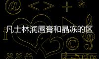 凡士林潤唇膏和晶凍的區別 凡士林經典潤唇膏和晶凍哪個好