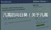 凡高的向日葵（關于凡高的向日葵的基本情況說明介紹）