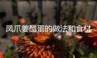 鳳爪姜醋蛋的做法和食材用料及健康功效
