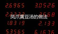 鳳爪黃豆湯的做法