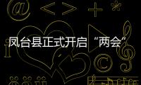 鳳臺縣正式開啟“兩會”時間