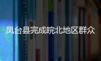 鳳臺縣完成皖北地區群眾喝上引調水工程項目