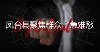 鳳臺縣聚焦群眾“急難愁盼”激勵黨員為民辦實事