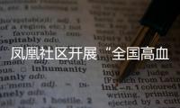 鳳凰社區(qū)開展“全國高血壓日”健康知識(shí)科普講座_