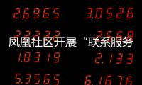 鳳凰社區開展“聯系服務群眾”主題黨日活動_