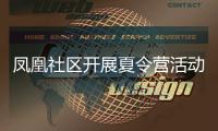 鳳凰社區開展夏令營活動