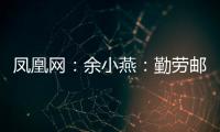 鳳凰網(wǎng)：余小燕：勤勞郵遞員 幸福郵遞路