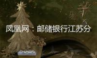 鳳凰網(wǎng)：郵儲(chǔ)銀行江蘇分行的水韻情結(jié)
