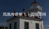 鳳凰傳奇單飛？因投資網(wǎng)游出現(xiàn)分歧或?qū)⒔馍ⅲ俊撅L(fēng)尚娛樂網(wǎng)】風(fēng)尚中國網(wǎng)