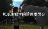 鳳凰傳媒學(xué)院管理委員會(huì)召開2009年第二次工作會(huì)議