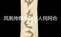 鳳凰傳媒學院與人民網合作共建實習基地