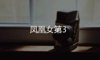 鳳凰女第3