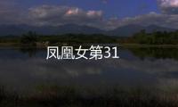 鳳凰女第31