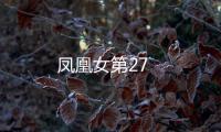 鳳凰女第27